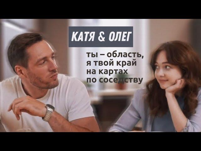 Катя & Олег - В мой океан впадай [Сколько стоит любовь]