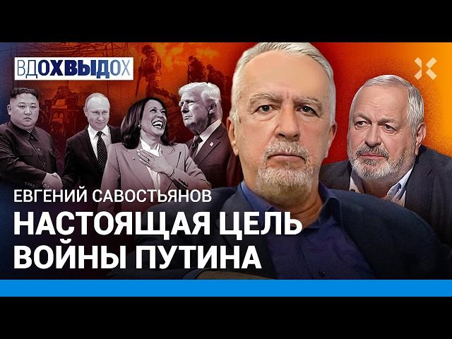 САВОСТЬЯНОВ: Китай успокоит Путина и закончит войну. Солдаты КНДР на войне с Украиной. Трамп, Харрис