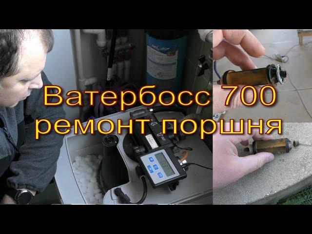 WaterBoss 700 и 900 (Ватербосс 700 и 900) Ремонт Поршня своими руками