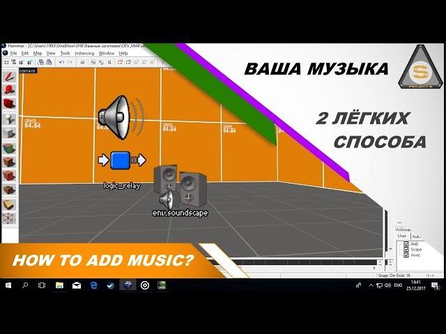 Source SDK - How Add music (2 Варианта добавления музыки на карту)