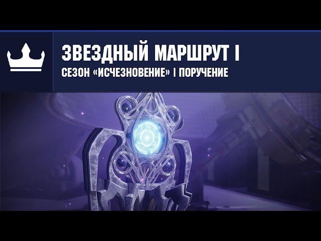 Destiny 2 | Сезон «Исчезновение» | Сезон 15 | Звездный маршрут I | Навигационные схемы