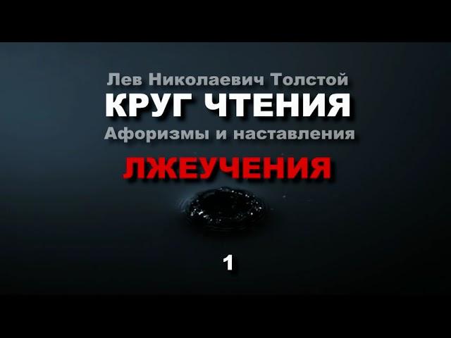 Лжеучения! Как не попасть в западню дьявола. 1. Лев Толстой (КРУГ ЧТЕНИЯ)  - мысли и цитаты.