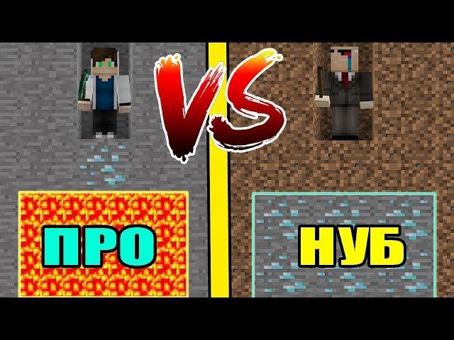 НУБ VS ПРО! УЖАСНЫЕ ЛОВУШКИ В МАЙНКРАФТ ЧТО ВЫБРАТЬ НУБУ И ПРО ? ТРОЛЛИНГ,ИСПЫТАНИЕ