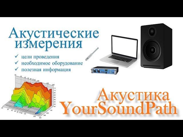 YourSoundPath - Акустика - Акустические измерения