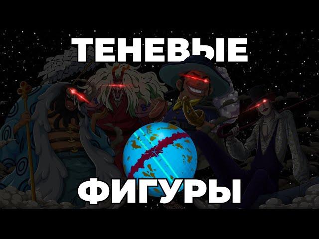 Теневые правители мира Ванпис | Они двигают сюжет