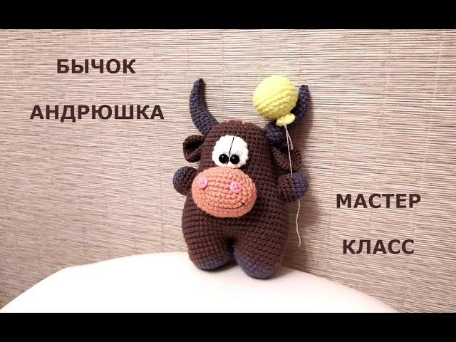 Вязаный бычок"АНДРЮШКА" КРЮЧКОМ/knitted bull/МАСТЕР КЛАСС