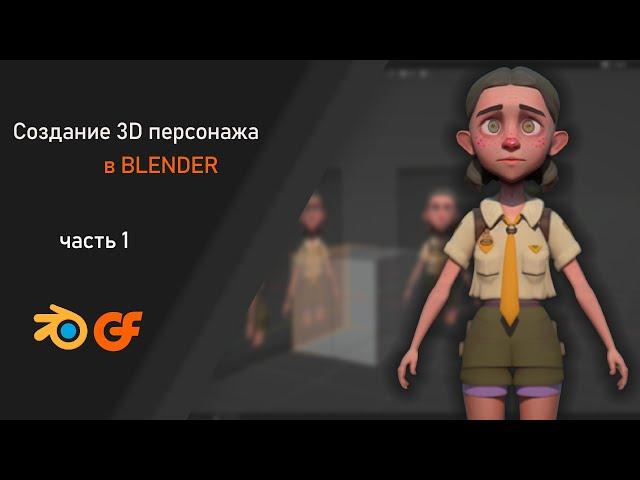 Процесс создания Low poly персонажа в blender Часть 1