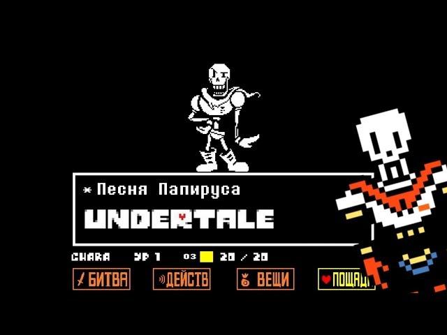 Undertale - Песня Папируса «Королевский страж»