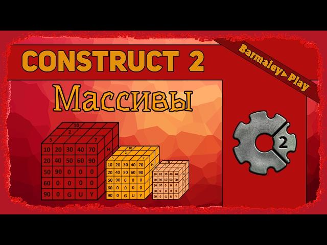 Construct 2 Массивы ▌Array