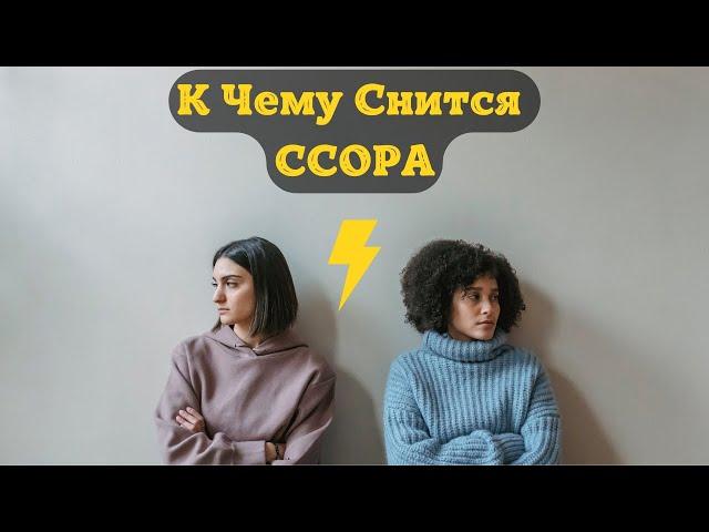 К Чему Снится ССОРА Во Сне | Толкование снов | Сонник Sk1.online