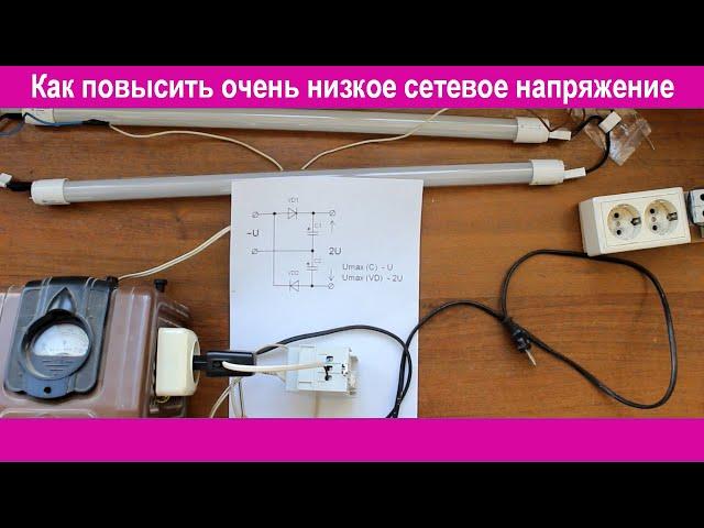 Как повысить очень низкое сетевое напряжение для нормальной работы осветительных приборов