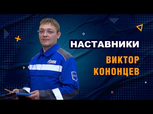 Наставники. Виктор Кононцев