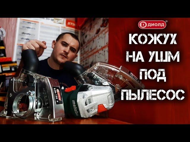 Недорогой кожух на УШМ для штробирования вытяжной Диолд КЗВ 125 Р