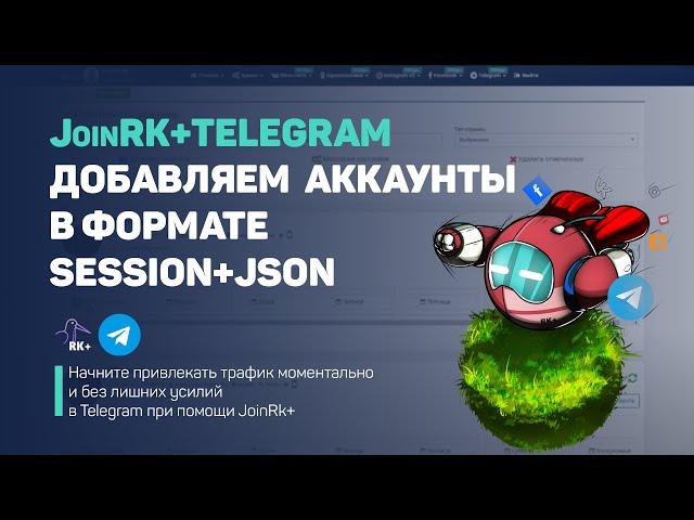 Добавляем аккаунт Telegram в формате Session+Json