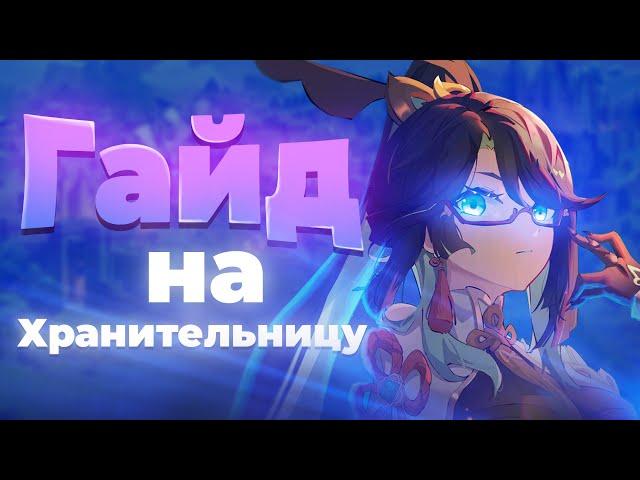 С кем играть Сянь Юнь? | Хранительница | Гайд | Genshin Impact