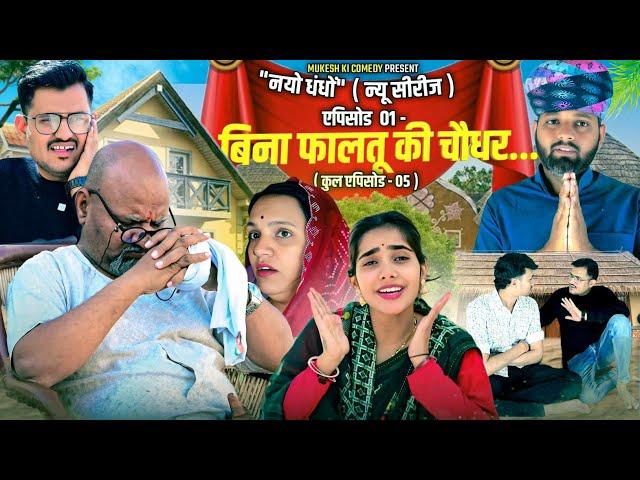 नयो धंधों // बिना फालतू की चौधर // एपिसोड -01 // rajasthani haryanvi comedy // mukesh ki comedy