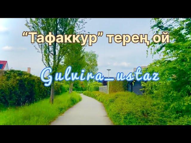 УАҒЫЗ ГҮЛВИРА ҰСТАЗ / “Тафаккур” терең ой/Гулвира ұстаз/Gulvira_ustaz