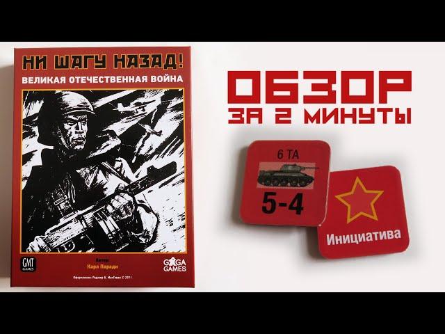 настольная игра "НИ ШАГУ НАЗАД"  Обзор за 2 минуты  Классический варгейм!