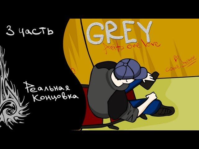 Прохождение GREY [третья часть] (реальная концовка)