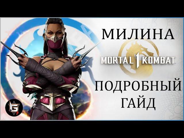 Единственный гайд на Милину, который тебе нужен - Mortal Kombat 1