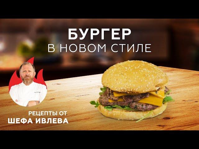 ФИРМЕННЫЙ БУРГЕР ОТ ШЕФА ИВЛЕВА