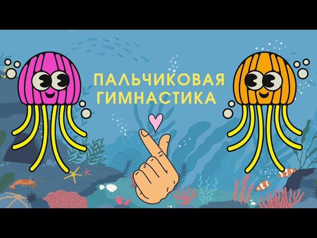 Пальчиковая гимнастика для детей. Развитие мелкой моторики