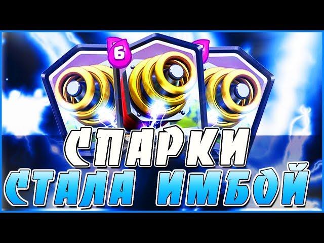 СПАРКИ СНОВА ИМБА | СОСТАВИЛ ТОП КОЛОДУ СО СПАРКИ | Clash Royale