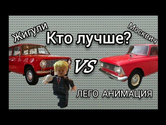 Жигули VS Москвич, КТО ЛУЧШЕ? Лего анимация.