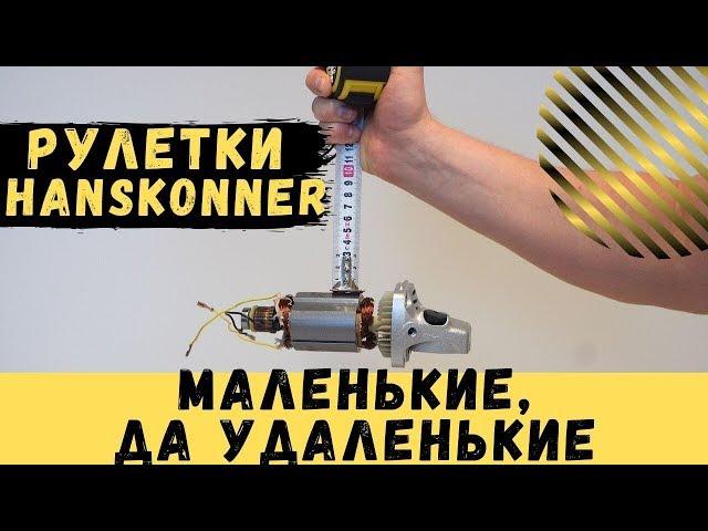 Рулетки Hanskonner - маленькие, да удаленькие!