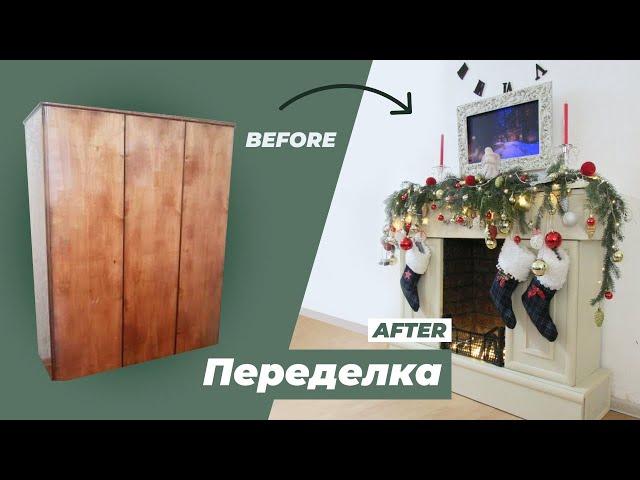 DIY КАМИН из СОВЕТСКОГО ШКАФА по ХРУЩЁВСКИ своими руками. Переделка старой мебели Мастер класс