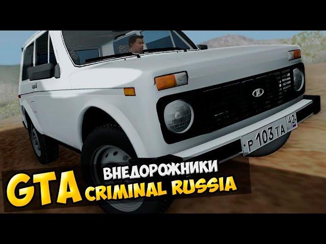 GTA : Криминальная Россия (По сети) #24 - Внедорожники