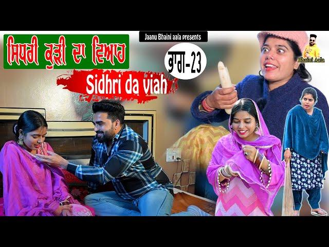 ਸਿਧਰੀ ਕੁੜੀ ਦਾ ਵਿਆਹ -23 Sidhri da viah || new punjabi short movie/jaanu bhaini aala