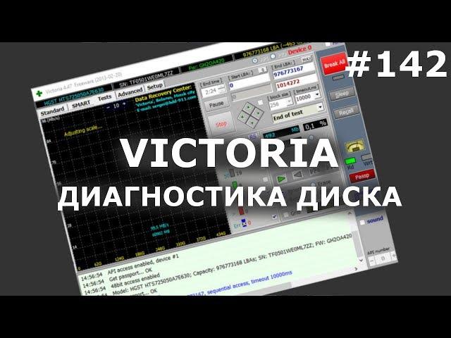 VICTORIA 4.47 - ИНСТРУКЦИЯ по ПРОВЕРКЕ ДИСКА И ИСПРАВЛЕНИЮ БИТЫХ СЕКТОРОВ