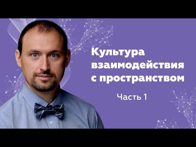 Культура взаимодействия с пространством падает? Владимир Бронников