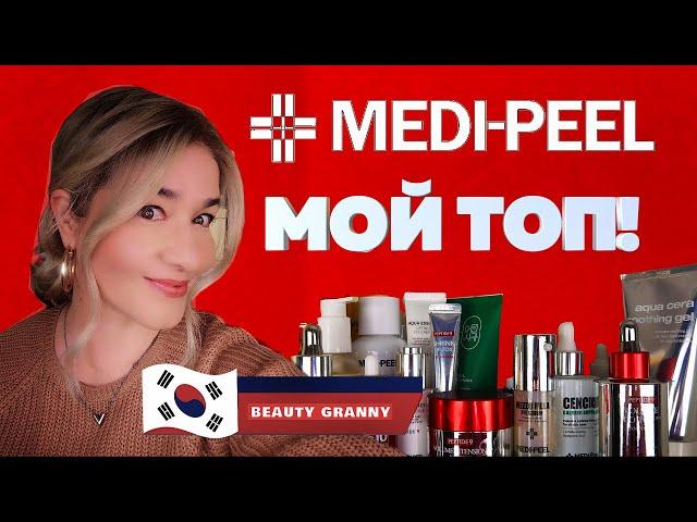 MEDI-PEEL, МОЙ ЛИЧНЫЙ ТОП! ВТОРОЙ ПОДБОРОДОК, ДРОНЫ В КОСМЕТИКЕ, КРЕМ-МАССАЖЕР! ОТ BEAUTY GRANNY.