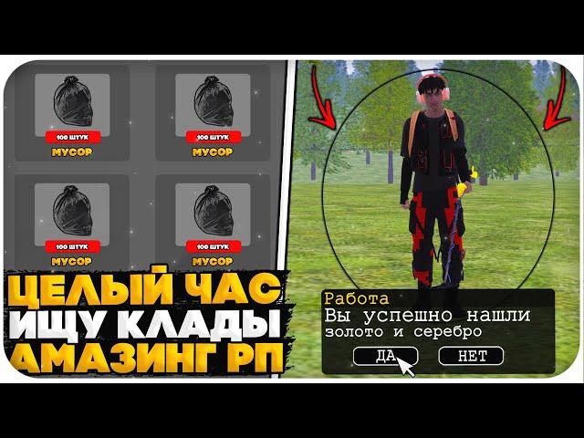 ЧАС ИЩУ "КЛАДЫ" НА AMAZING ONLINE (GTA CRMP)