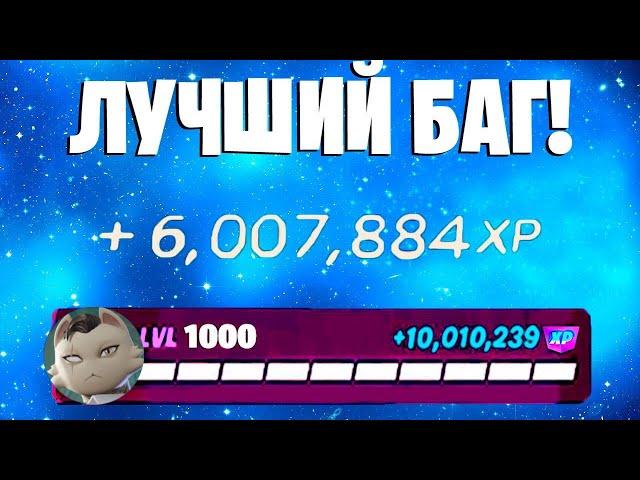 ЛУЧШИЙ БАГ НА ОПЫТ ФОРТНАЙТ! БЫСТРЫЙ ФАРМ ОПЫТА В ФОРТНАЙТ! #багнаопытфортнайт #фортнайт