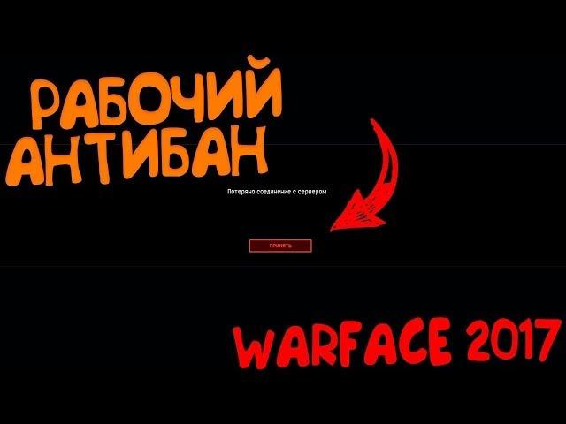 Антибан Warface #Наснепобедить (Актуально) 2018