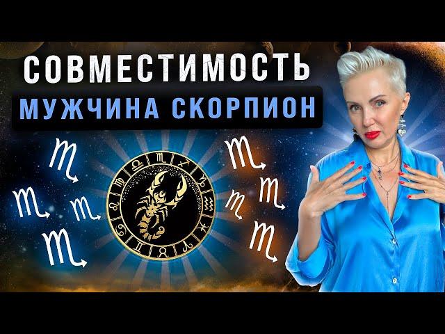 Мужчина СКОРПИОН! С кем строить отношения получается лучше всего?