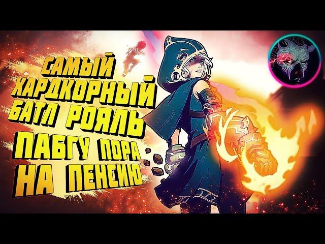 МАГИЧЕСКИЙ БАТЛ РОЯЛЬ Spellbreak ►PUBG УШЁЛ НА ПЕНСИЮ | ПЕРВЫЙ ВЗГЛЯД