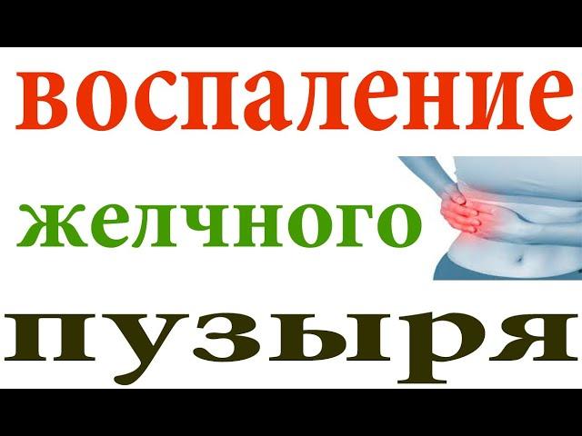 Перегиб желчного пузыря. Хронический холецистит.Как лечить?