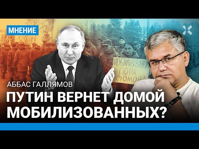 ГАЛЛЯМОВ: Путин отпустит мобилизованных домой? Как это будет. После выборов — новая мобилизация