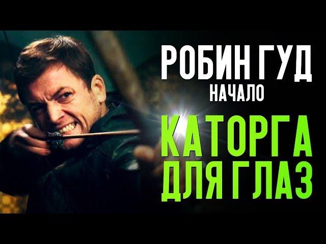 РОБИН ГУД: НАЧАЛО - КАТОРГА ДЛЯ ГЛАЗ (обзор фильма)