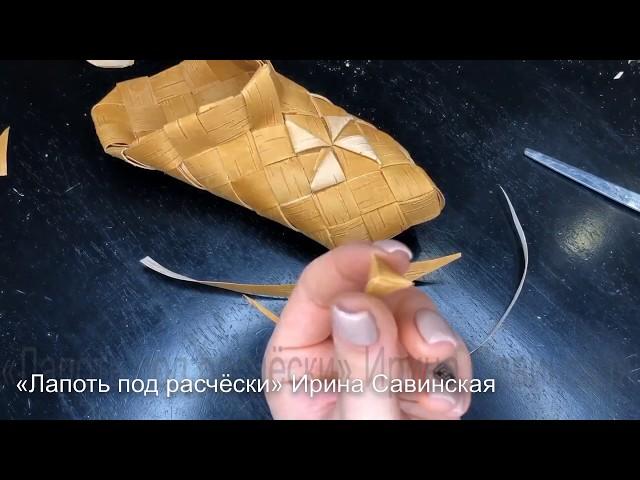 Лапоть под расчёски