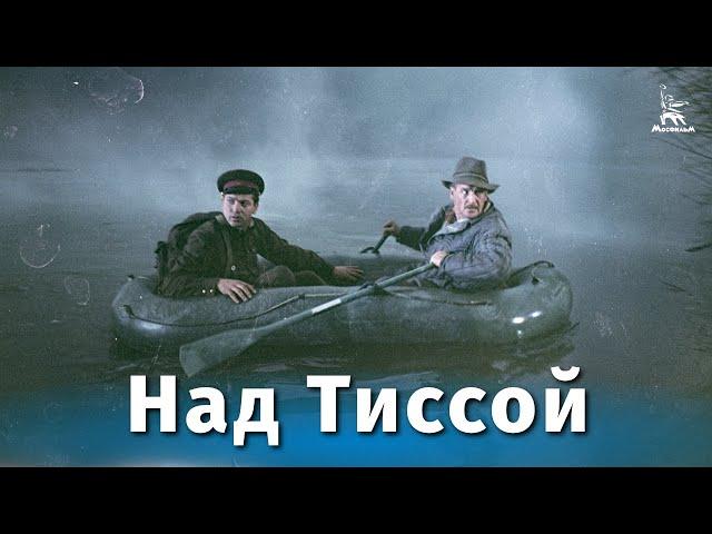 Над Тиссой (шпионский детектив, реж. Дмитрий Васильев, 1958 г.)