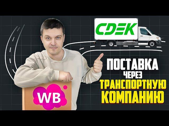 Отправляем поставку на WILDBERRIES через транспортную компанию. БИЗНЕС НА ЧПУ + МАРКЕТПЛЕЙСЫ