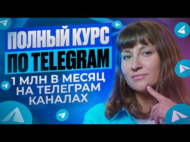 ПОЛНЫЙ КУРС по заработку в Telegram: пошаговый алгоритм создания и монетизации канала