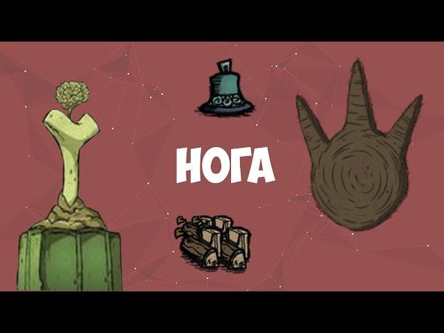 Всё о Ноге, Гломмере и о ферме дерева. Don't Starve.