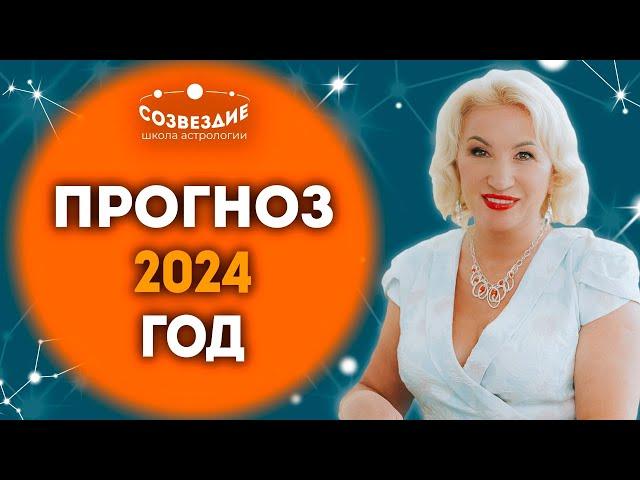 Прогноз на 2024 год от астролога от Ушковой Елены Михайловны.