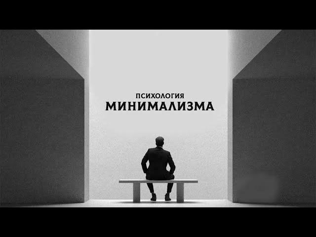 Почему нам нравится Минимализм? (13 лет это было тайной)